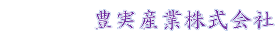 豊実産業株式会社